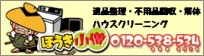 遺品整理・不用品回収・解体・ハウスクリーニングなら ほうき小僧 0120-538-534