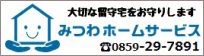 大切な留守宅をお守りします みつわホームサービス 0859-29-7891