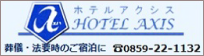 葬儀・法要時のご宿泊に ホテルアクシス 0859-22-1132
