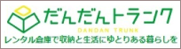 レンタル倉庫で収納と生活にゆとりある暮らしを - だんだんトランク