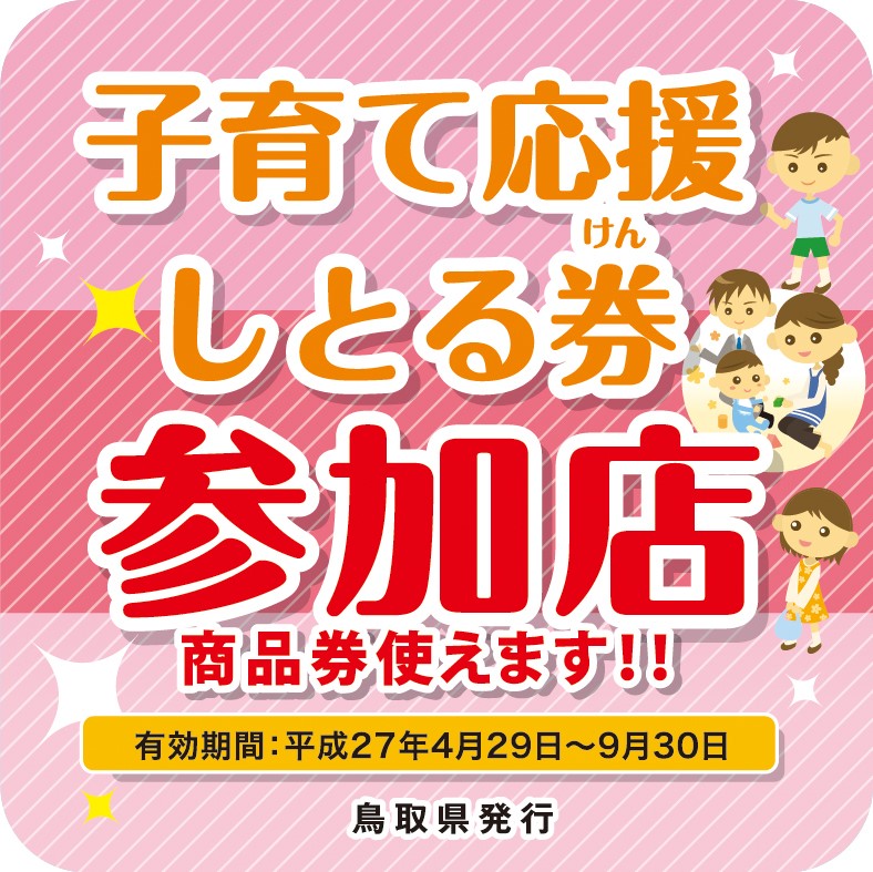 とっとり子育て応援しとる券加盟店証