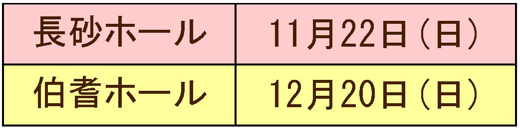 葬儀の事前相談会の日程11月22日・12月20日