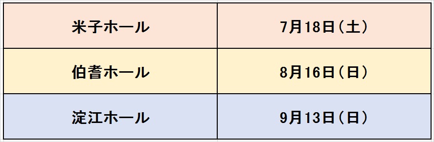 葬儀の事前相談会の日程6月14日・7月18日・9月13日