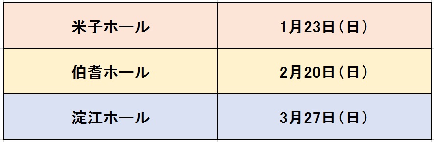 葬儀の事前相談会の日程1月23日・2月20日・3月27日