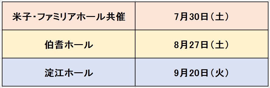 葬儀の事前相談会の日程7月30日・8月27日・9月20日