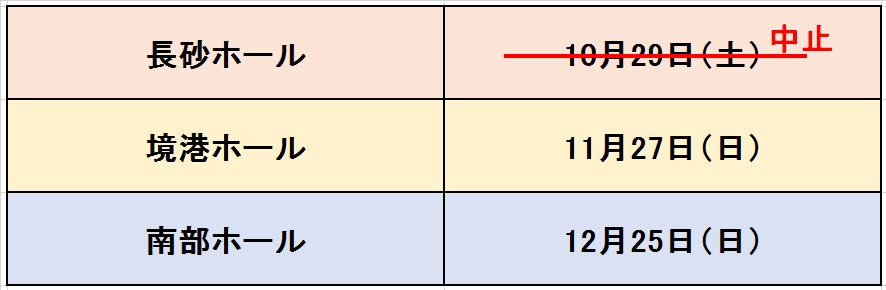 葬儀の事前相談会の日程10月29日・11月27日・12月25日