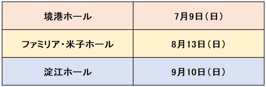 葬儀の事前相談会の日程7月9日・8月13日・9月10日