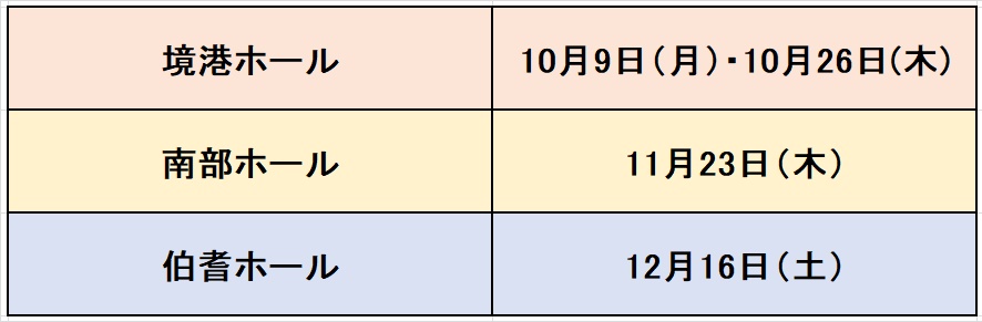 葬儀の事前相談会の日程10月9日・10月26日・11月23日・12月16日