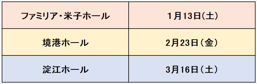 葬儀の事前相談会の日程1月13
日・2月23日・3月16日