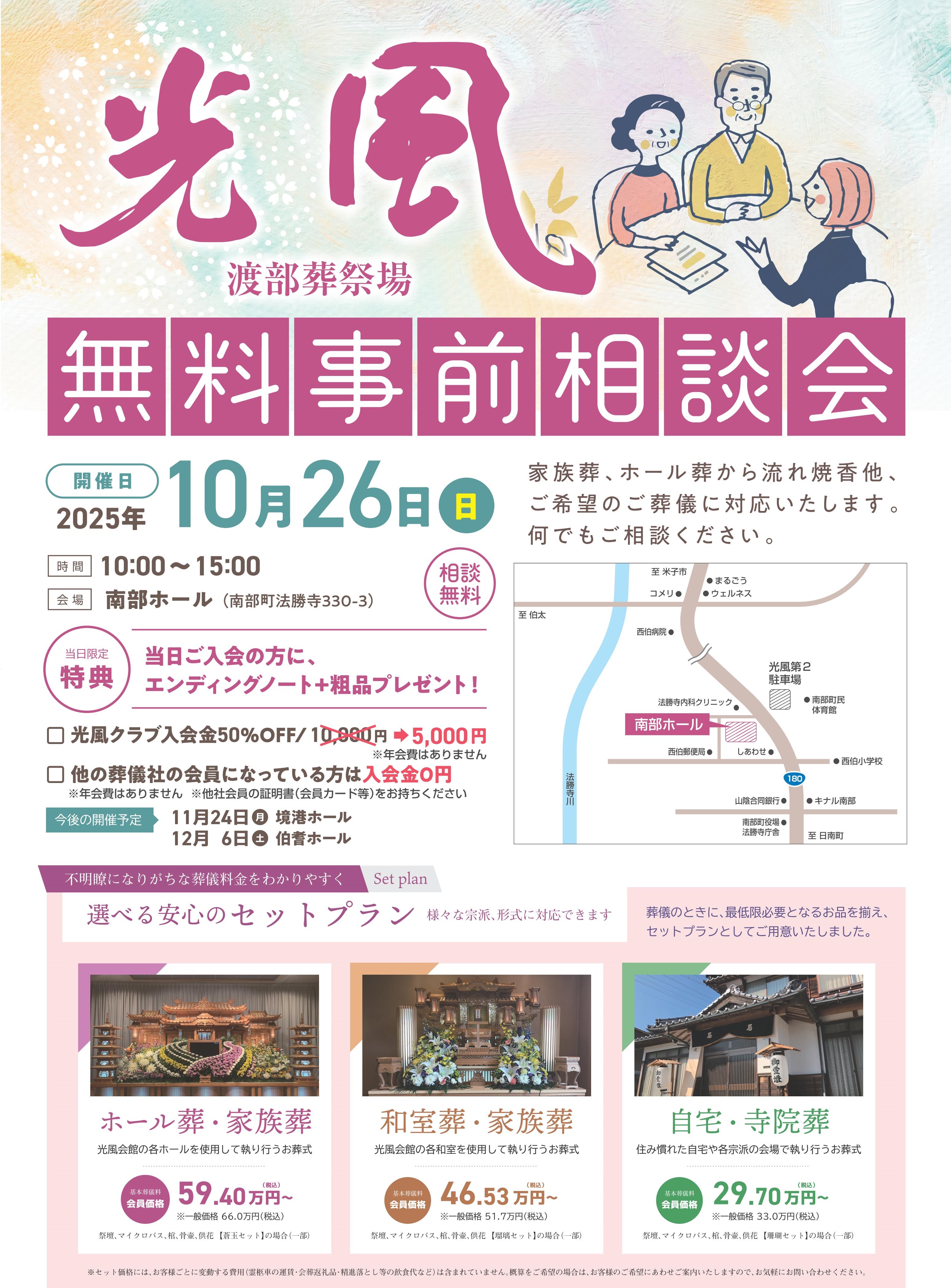 ⭐送料込み⭐屏風　インテリア 冠婚葬祭 祭事に!! 相談会のご案内です（令和7年10月26日_南部ホール開催） - 【公式